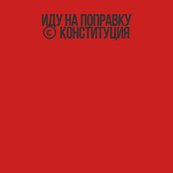 Свитшот хлопковый мужской Иду на поправку - Конституция, цвет: красный — фото 2