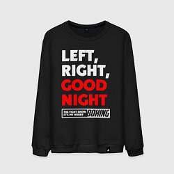 Свитшот хлопковый мужской Left righte good night, цвет: черный