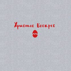 Свитшот хлопковый мужской Христос воскрес, цвет: меланж — фото 2