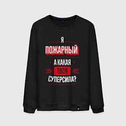 Свитшот хлопковый мужской Надпись: я пожарный, а какая твоя суперсила?, цвет: черный