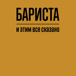 Свитшот хлопковый мужской Бариста - и этим все сказано, цвет: горчичный — фото 2