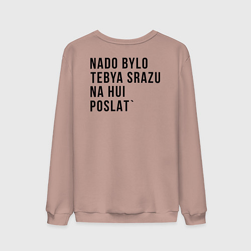 Мужской свитшот Nado bylo tebya srazu / Пыльно-розовый – фото 2