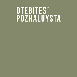 Свитшот хлопковый мужской Otebites, цвет: авокадо — фото 2