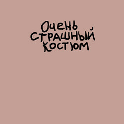 Свитшот хлопковый мужской Очень страшная надпись, цвет: пыльно-розовый — фото 2