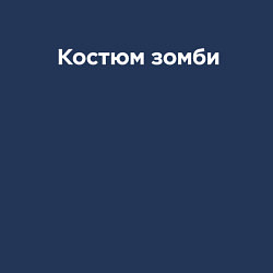 Свитшот хлопковый мужской Зомби на Хэллоуин, цвет: тёмно-синий — фото 2