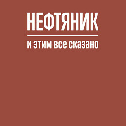 Свитшот хлопковый мужской Нефтяник и этим все сказано, цвет: кирпичный — фото 2