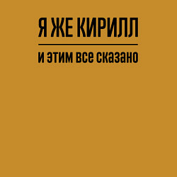 Свитшот хлопковый мужской Я же Кирилл - и этим всё сказано, цвет: горчичный — фото 2