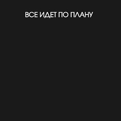 Свитшот хлопковый мужской Все идет по плану минимализм, цвет: черный — фото 2