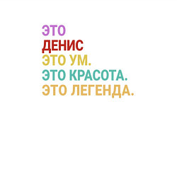 Свитшот хлопковый мужской Денис это ум, красота и легенда, цвет: белый — фото 2