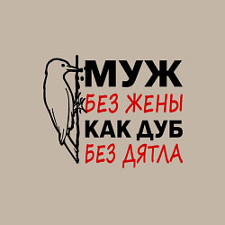 Свитшот хлопковый мужской Муж без жены как дуб без дятла, цвет: миндальный — фото 2