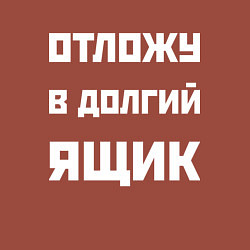 Свитшот хлопковый мужской Отложу в долгий ящик - русская фраза, цвет: кирпичный — фото 2