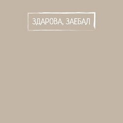 Свитшот хлопковый мужской Здарова, заебал, цвет: миндальный — фото 2