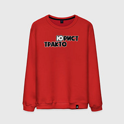 Свитшот хлопковый мужской Юрист-тракторист, цвет: красный