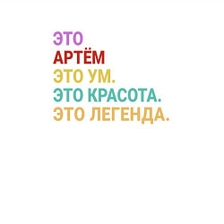 Свитшот хлопковый мужской Артём это ум, красота и легенда, цвет: белый — фото 2