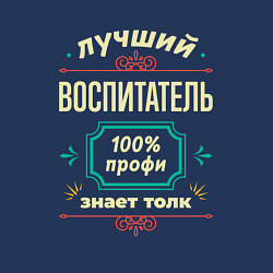 Свитшот хлопковый мужской Лучший воспитатель 100% профи, цвет: тёмно-синий — фото 2