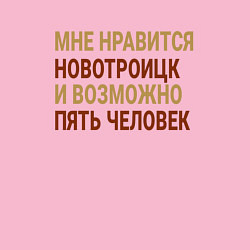 Свитшот хлопковый мужской Мне нравиться Новотроицк, цвет: светло-розовый — фото 2