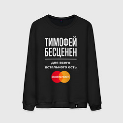 Свитшот хлопковый мужской Тимофей бесценен, для всего остального есть Master, цвет: черный