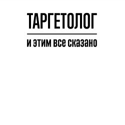 Свитшот хлопковый мужской Таргетолог - и этим все сказано, цвет: белый — фото 2