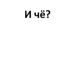 Свитшот хлопковый мужской И чё - супер аргумент, цвет: белый — фото 2