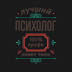 Свитшот хлопковый мужской Лучший психолог - 100% профи, цвет: черный — фото 2