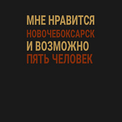 Свитшот хлопковый мужской Мне нравиться Новочебоксарск, цвет: черный — фото 2