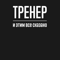 Свитшот хлопковый мужской Тренер и этим все сказано, цвет: черный — фото 2