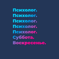 Свитшот хлопковый мужской Психолог суббота воскресенье, цвет: тёмно-синий — фото 2