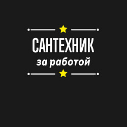 Свитшот хлопковый мужской Сантехник за работой, цвет: черный — фото 2