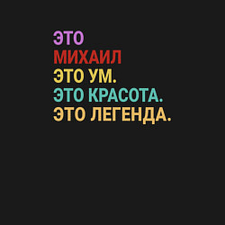 Свитшот хлопковый мужской Михаил это ум, красота и легенда, цвет: черный — фото 2