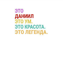 Свитшот хлопковый мужской Даниил это ум, красота и легенда, цвет: белый — фото 2