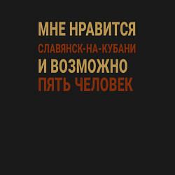 Свитшот хлопковый мужской Мне нравиться Славянск-на-Кубани, цвет: черный — фото 2