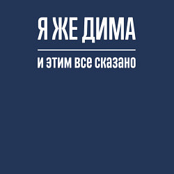 Свитшот хлопковый мужской Я же Дима и этим всё сказано, цвет: тёмно-синий — фото 2