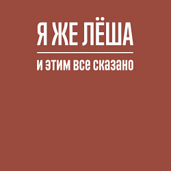 Свитшот хлопковый мужской Я же Лёша и этим всё сказано, цвет: кирпичный — фото 2