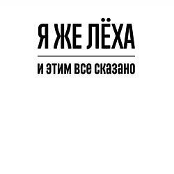 Свитшот хлопковый мужской Я же Лёха - и этим всё сказано, цвет: белый — фото 2