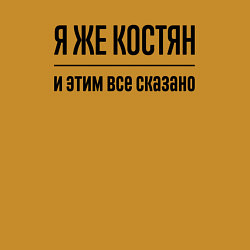 Свитшот хлопковый мужской Я же Костян - и этим всё сказано, цвет: горчичный — фото 2