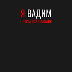 Свитшот хлопковый мужской Я Вадим и этим все сказано, цвет: черный — фото 2