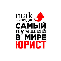 Свитшот хлопковый мужской Лучший в мире юрист, цвет: белый — фото 2