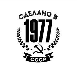 Свитшот хлопковый мужской Сделано в 1977 году в СССР - серп и молот, цвет: белый — фото 2