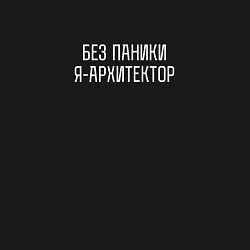 Свитшот хлопковый мужской Без паники я архитектор, цвет: черный — фото 2