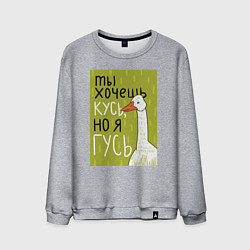 Свитшот хлопковый мужской Гусь кусь, цвет: меланж