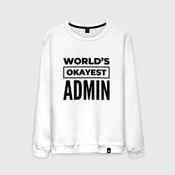 Свитшот хлопковый мужской The worlds okayest admin, цвет: белый