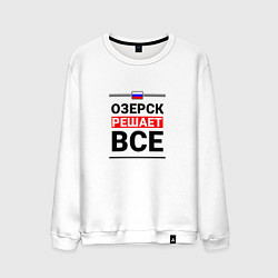 Мужской свитшот Озерск решает все