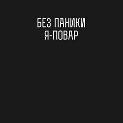 Свитшот хлопковый мужской Без паники я повар, цвет: черный — фото 2