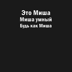 Свитшот хлопковый мужской Миша умный будь как Миша, цвет: черный — фото 2