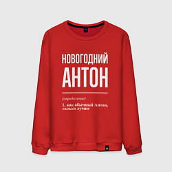Свитшот хлопковый мужской Новогодний Антон, цвет: красный