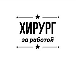 Свитшот хлопковый мужской Хирург - за работой, цвет: белый — фото 2