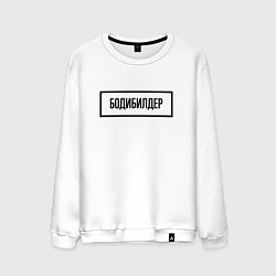 Свитшот хлопковый мужской Бодибилдер табличка, цвет: белый