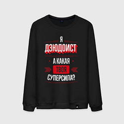 Свитшот хлопковый мужской Надпись: я дзюдоист, а какая твоя суперсила?, цвет: черный