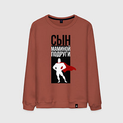 Свитшот хлопковый мужской Сын маминой подруги, цвет: кирпичный