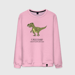 Свитшот хлопковый мужской Динозавр тираннозавр Глебозавр, цвет: светло-розовый